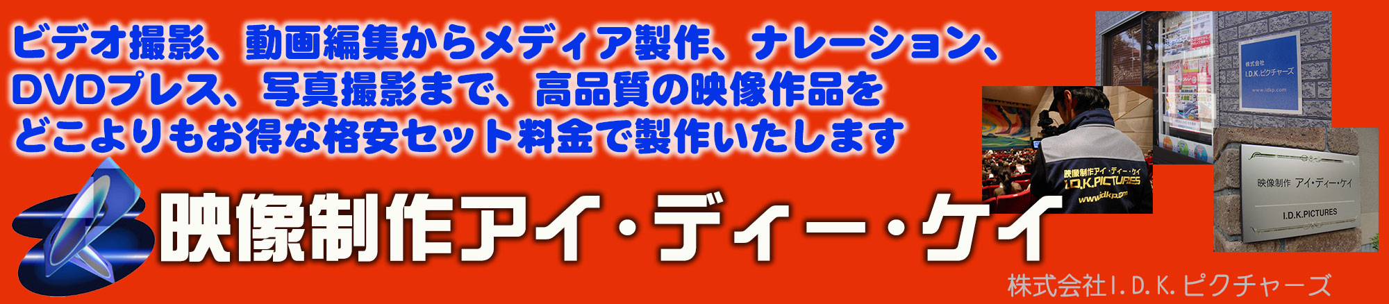 ビデオ撮影、動画編集からメディア製作、ナレーション、DVDプレス、写真撮影、オンライン配信まで、高品質の映像作品をどこよりもお得な格安セット料金で製作いたします。映像制作アイ・ディー・ケイ　東京都八王子市