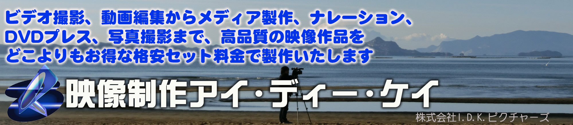 格安ビデオ撮影、格安動画制作、DVD制作、ブルーレイ制作、オンライン配信、写真撮影、ビデオ制作、DVDプレス、ナレーション制作を格安料金で。映像制作アイ・ディー・ケイ　東京都八王子市